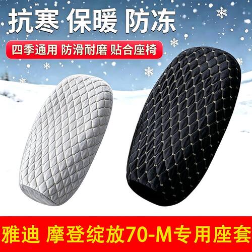雅迪摩登绽放70-M电动车坐垫套