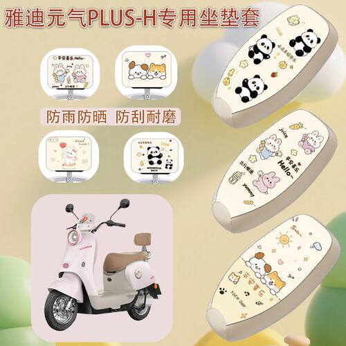 适用于雅迪M25Plus-H电动车座套