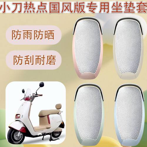 适用于小刀热点国风版电动车座套