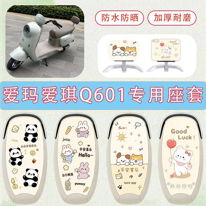 适用于爱玛爱琪Q601电动车座套
