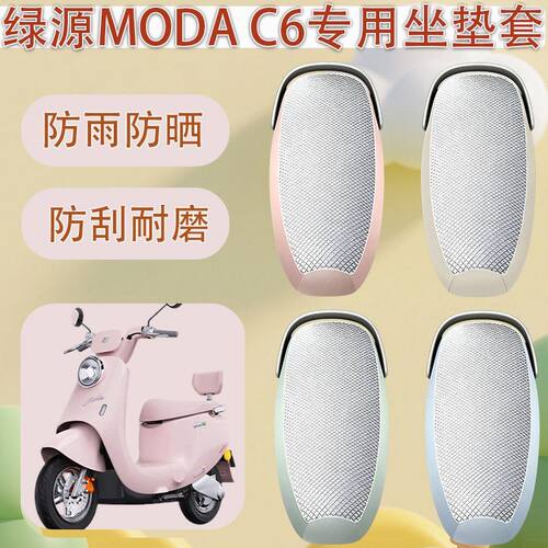 适用于绿源ModaC6电动车座套