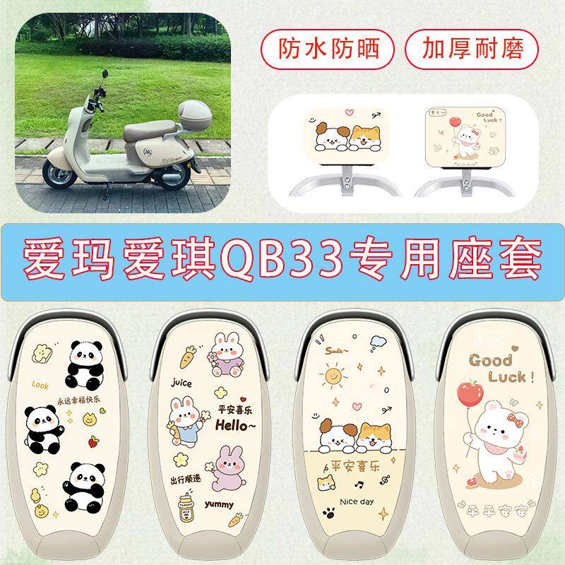 适用于爱玛爱琪QB33电动车座套