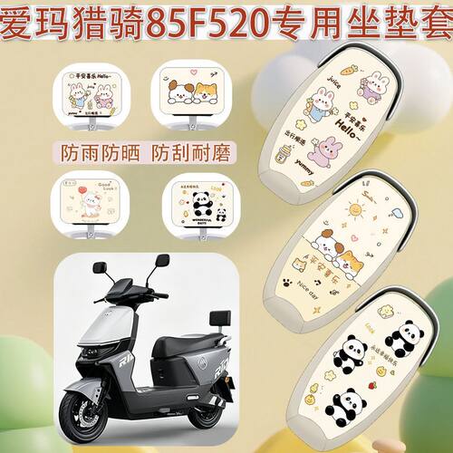 适用于爱玛猎骑85F520电动车座套