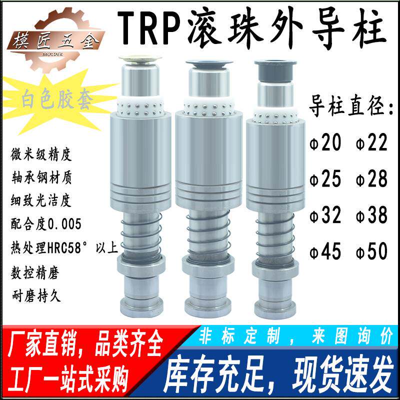 标准五金冲压模具配件TRP滚珠外导柱精密导柱导套带挂台20-50胶套