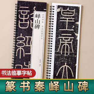 秦篆李斯峄山碑小篆精粹峄山刻石临摹字帖字卡毛笔抄写碑帖原碑