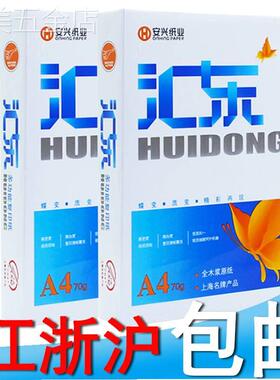 安兴汇东新汇东A470g80g复印纸A4纸打印复印纸江浙沪包邮