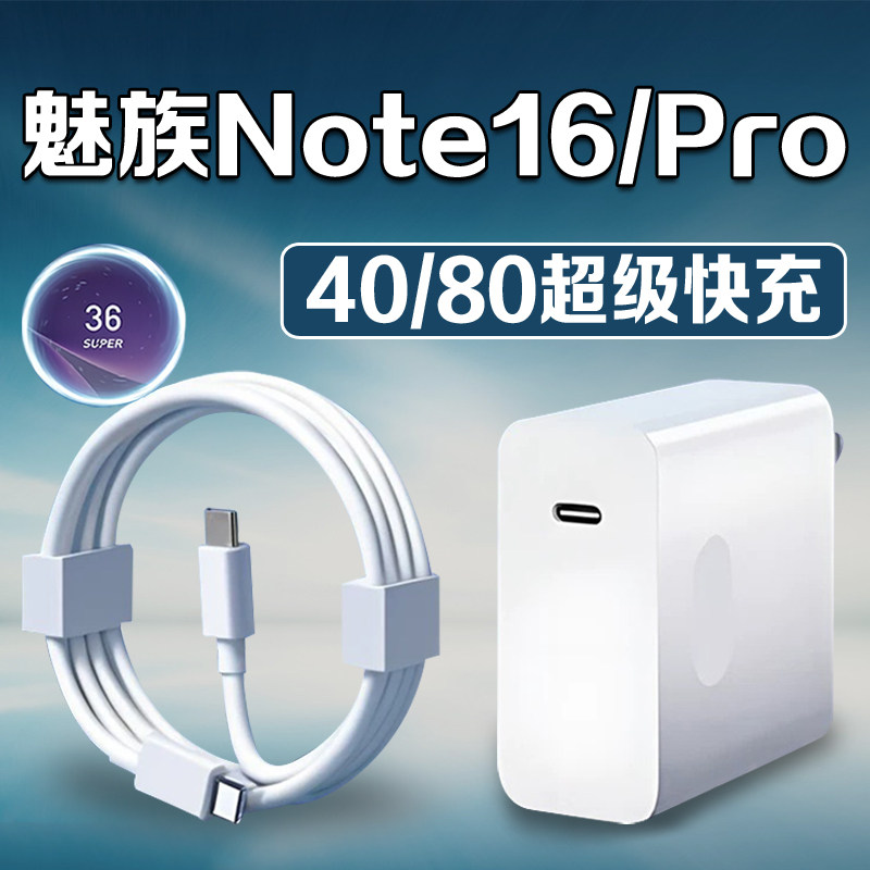 适用魅族Note16Pro充电器80超级闪充Meizu/魅族note16充电头40快充魅族80充电器super快充6A加长2米线