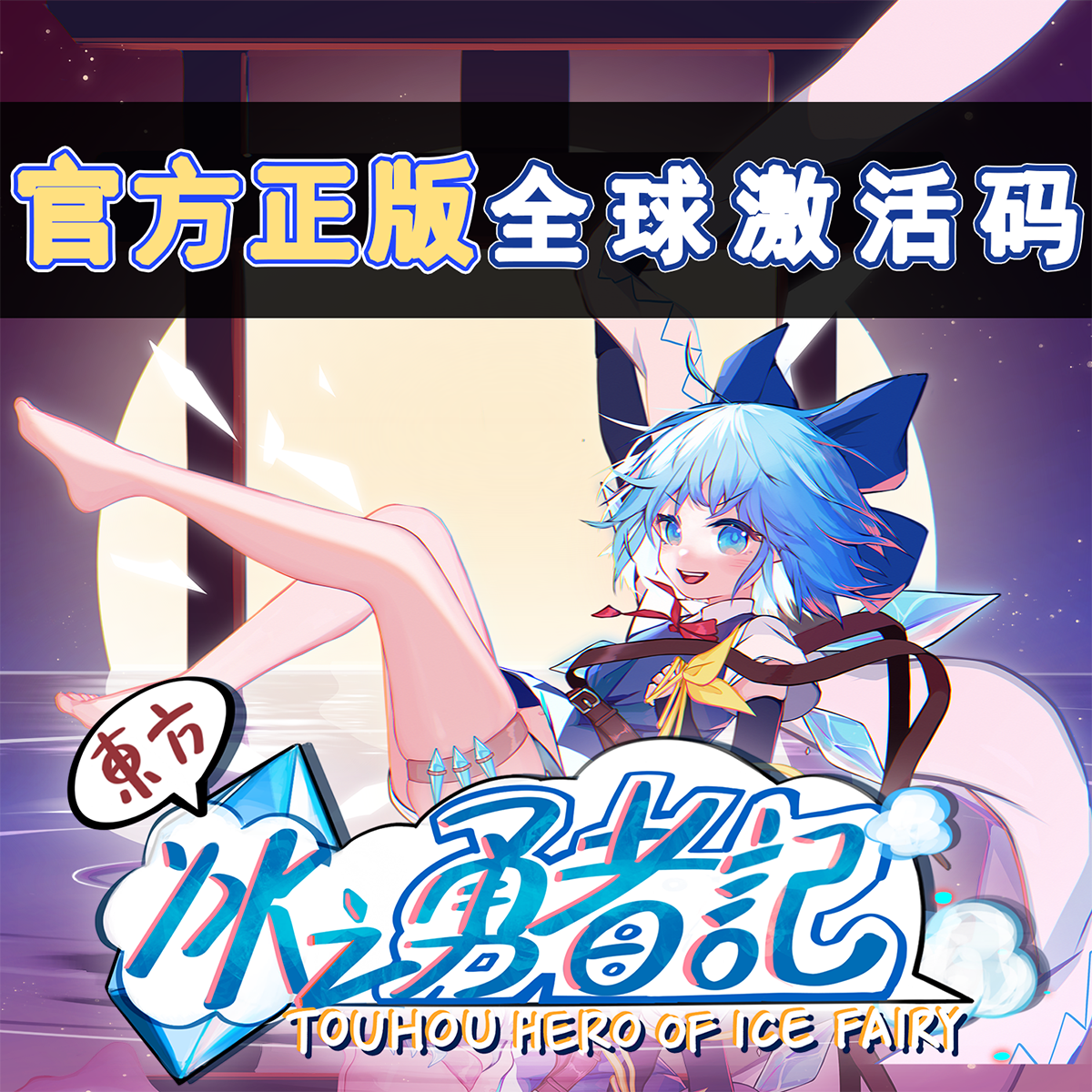 【夏促折扣！官方店】 东方冰之勇者记 STEAM激活码 东方project
