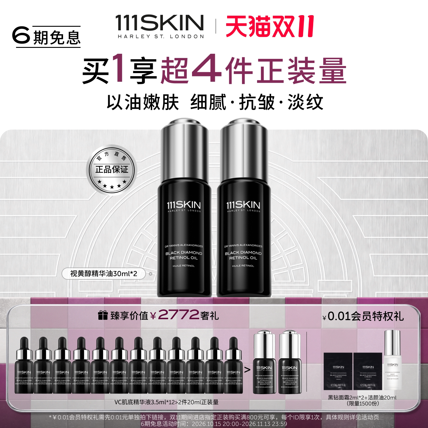 【双11现货】111SKIN视黄醇精华油以油嫩肤淡纹抗皱细腻正品
