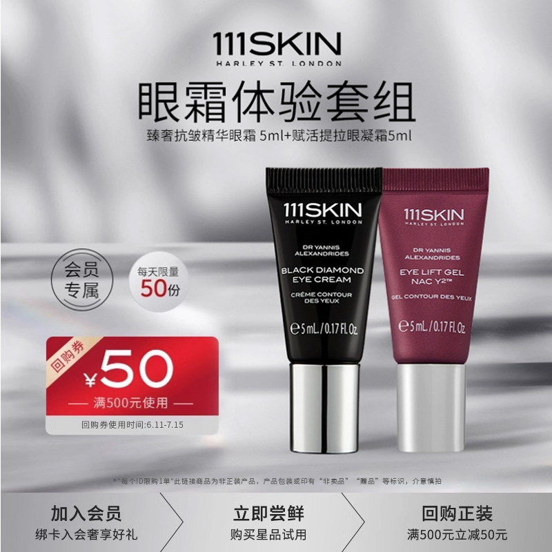 【会员专享价】111SKIN黑钻抗皱精华眼霜5ml+紫鎏金眼凝霜5ml