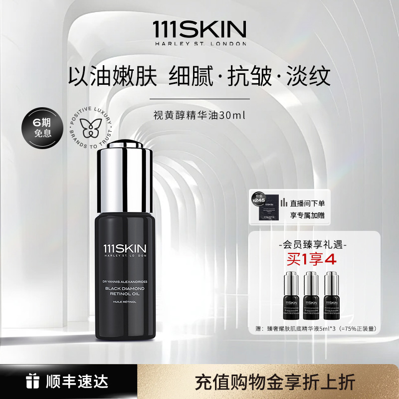 111SKIN视黄醇精华油抗皱