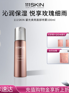 【年货节抢购】111SKIN鎏光焕亮面部喷雾补水保湿舒缓喷雾100ml
