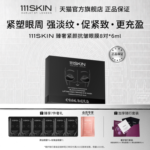 111SKIN黑钻抗皱眼膜淡纹紧颜