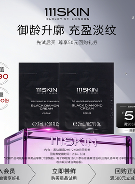 【天猫小样节】111SKIN 黑钻面霜2ml*2保湿抗皱紧致