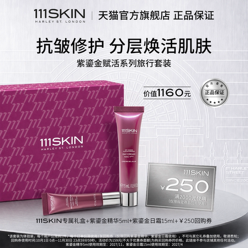 【旅行装】111SKIN赋活焕肌修护舒缓日霜紫鎏金精华套组