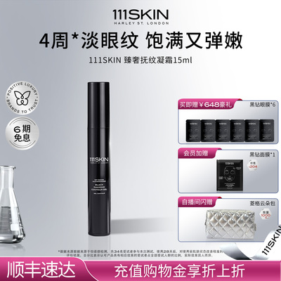 【年货节抢购】111SKIN臻奢抚纹抗皱紧致凝霜15ml平滑淡纹