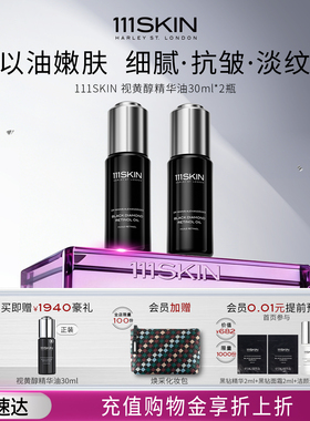 【38开门红】111SKIN视黄醇精华油30ml淡纹抗皱以油养肤*2支装