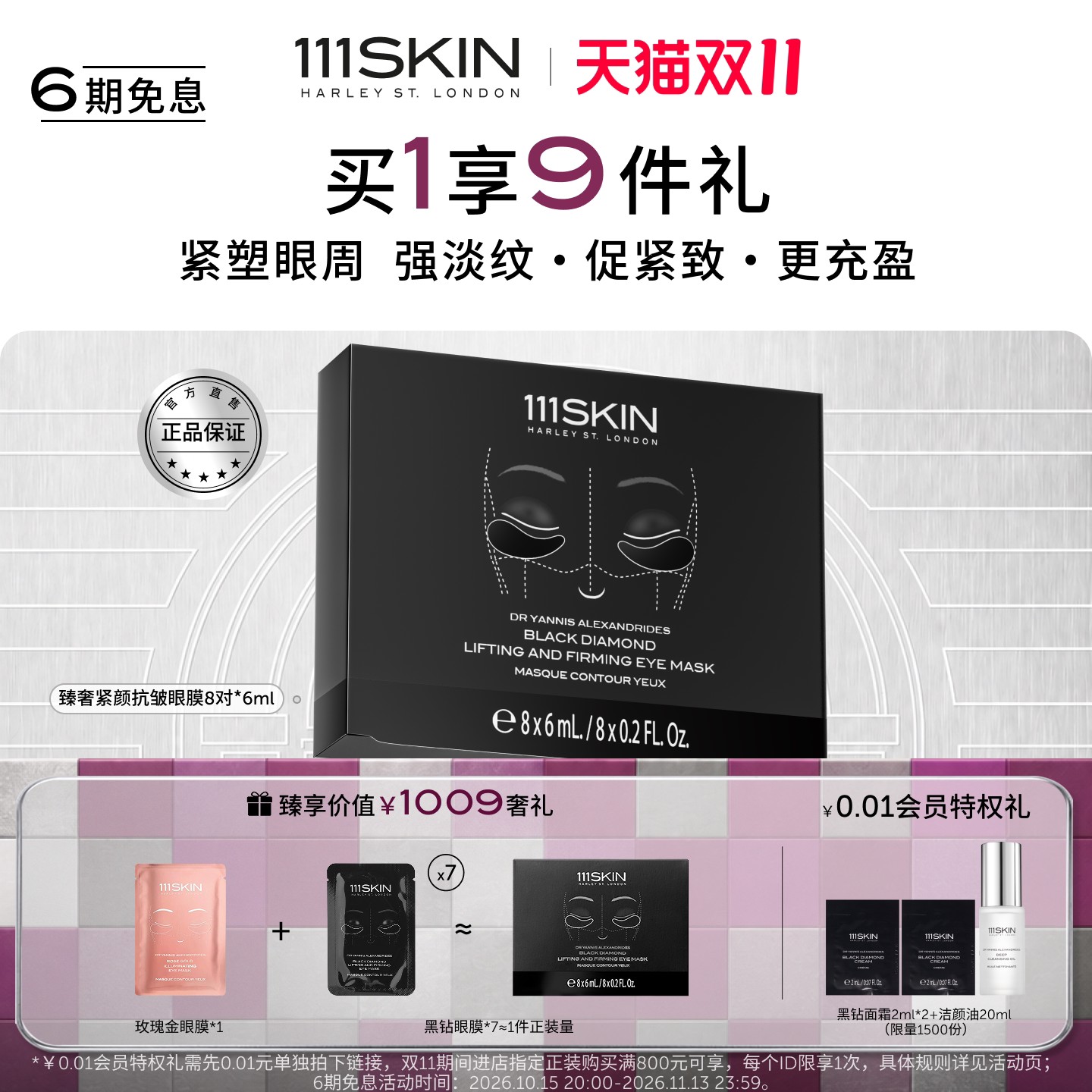 【双11现货】111SKIN黑钻臻奢紧颜抗皱眼膜淡纹紧塑眼周贴片