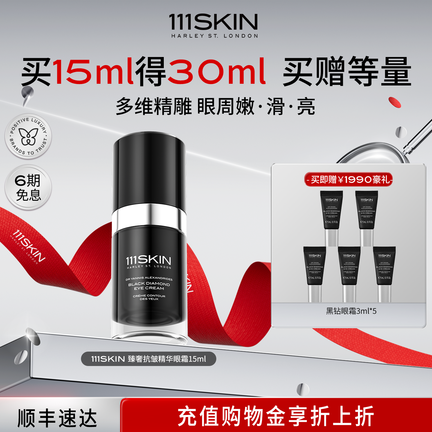 【圣诞礼物】111SKIN黑钻臻奢抗皱紧致精华眼霜15ml嫩滑亮