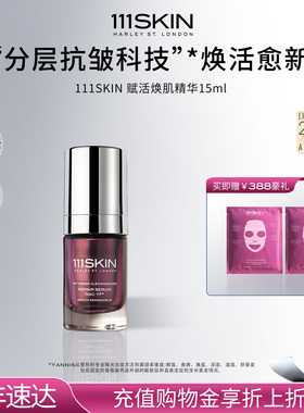 【年货节抢购】111SKIN紫鎏金赋活焕肌精华修护保湿舒缓精华