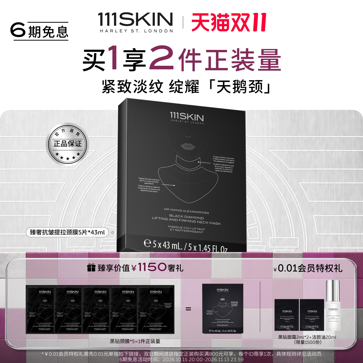 【双11现货】111SKIN黑钻臻奢抗皱提拉颈膜淡化颈纹紧致抗皱
