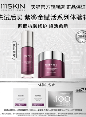 【U先试用】111SKIN赋活焕肌精华日霜修护舒缓抗皱紫鎏金套组临期