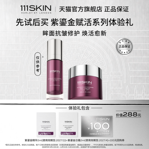 【U先试用】111SKIN赋活焕肌精华日霜修护舒缓抗皱紫鎏金套组临期