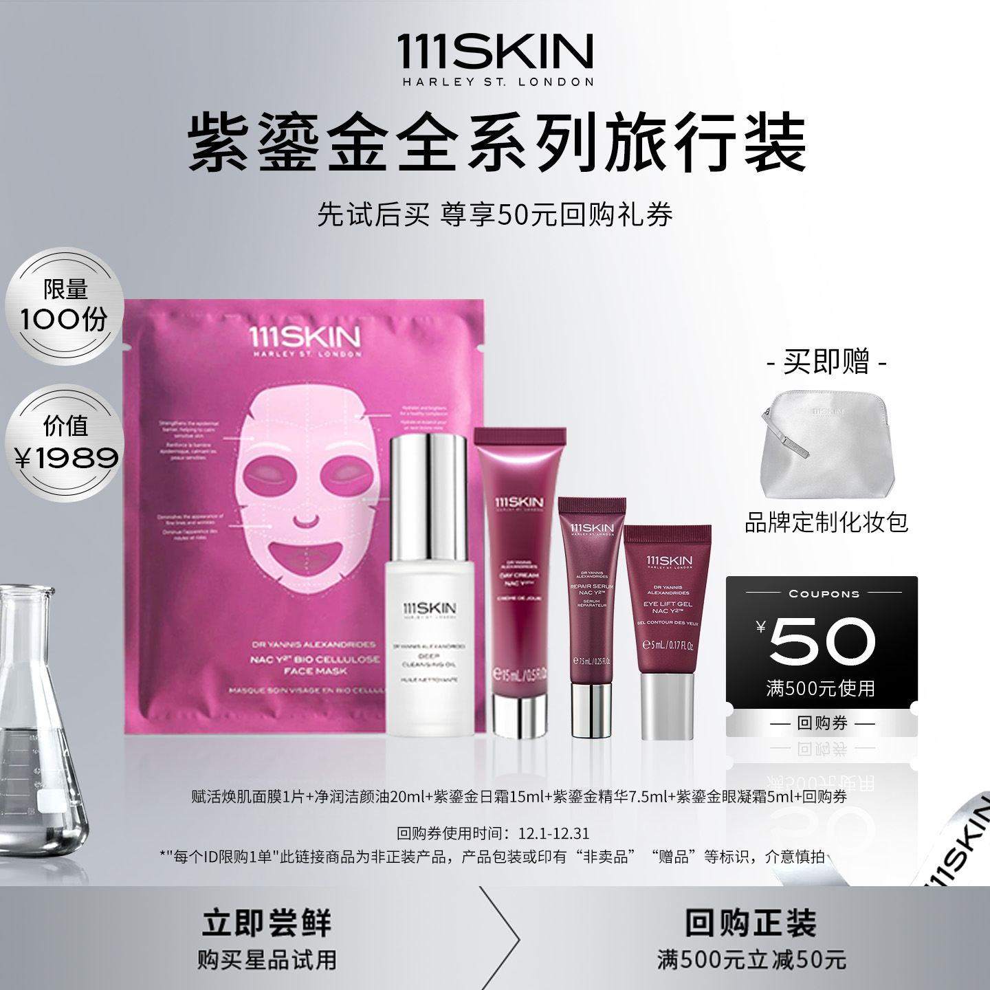 【紫鎏金系列旅行装】111SKIN赋活焕肌系列洁颜面膜精华眼霜日霜