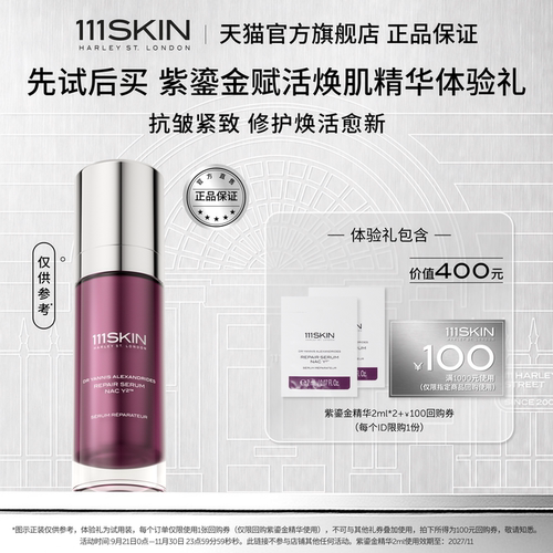 【U先试用】111SKIN赋活焕肌精华