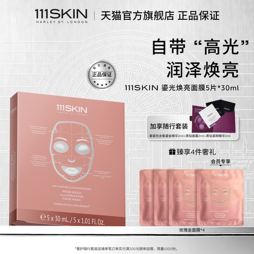 111SKIN鎏光焕亮面膜紧致抗皱