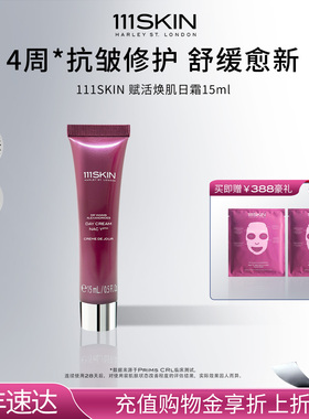 【年货节抢购】111SKIN赋活焕肌修护舒缓抗皱紧致日霜