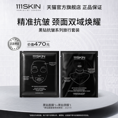 【新品尝鲜】111SKIN黑钻系列面膜颈膜抗皱紧致随行包正品临期