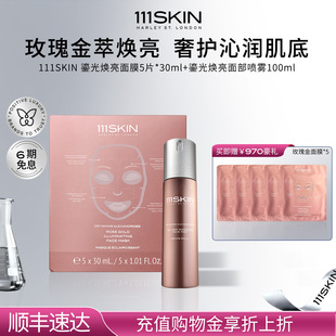 玫瑰金喷雾100ml 111SKIN鎏光焕亮面膜1盒 立即购买