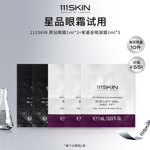 紫鎏金眼凝霜1ml 111SKIN黑钻眼霜1ml 自播专享