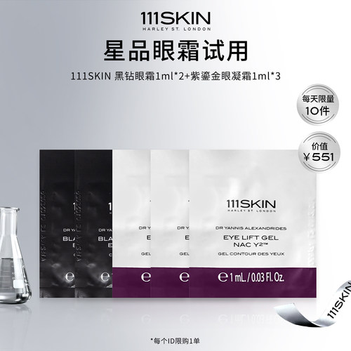 【自播专享】111SKIN黑钻眼霜1ml*2+紫鎏金眼凝霜1ml*3