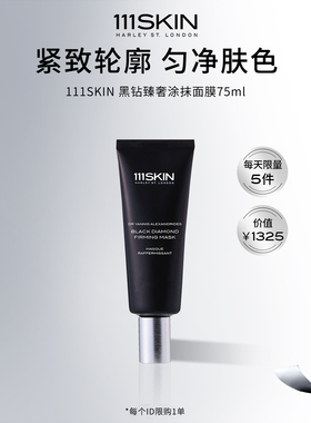 【自播专属】111SKIN黑钻臻奢涂抹面膜75ml紧致滋润睡眠面膜