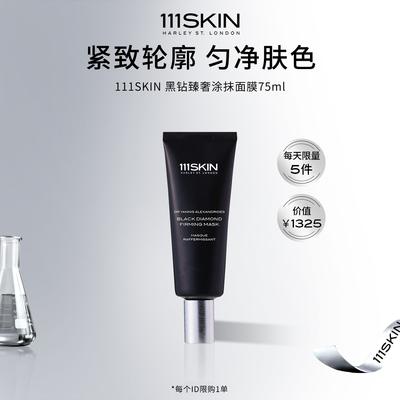 【自播专属】111SKIN黑钻臻奢涂抹面膜75ml紧致滋润睡眠面膜
