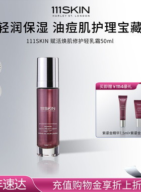 【年货节抢购】111SKIN赋活焕肌修护轻乳霜保湿舒缓修护