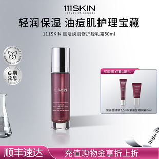 舒缓修护 111SKIN赋活焕肌修护轻乳霜保湿 立即购买