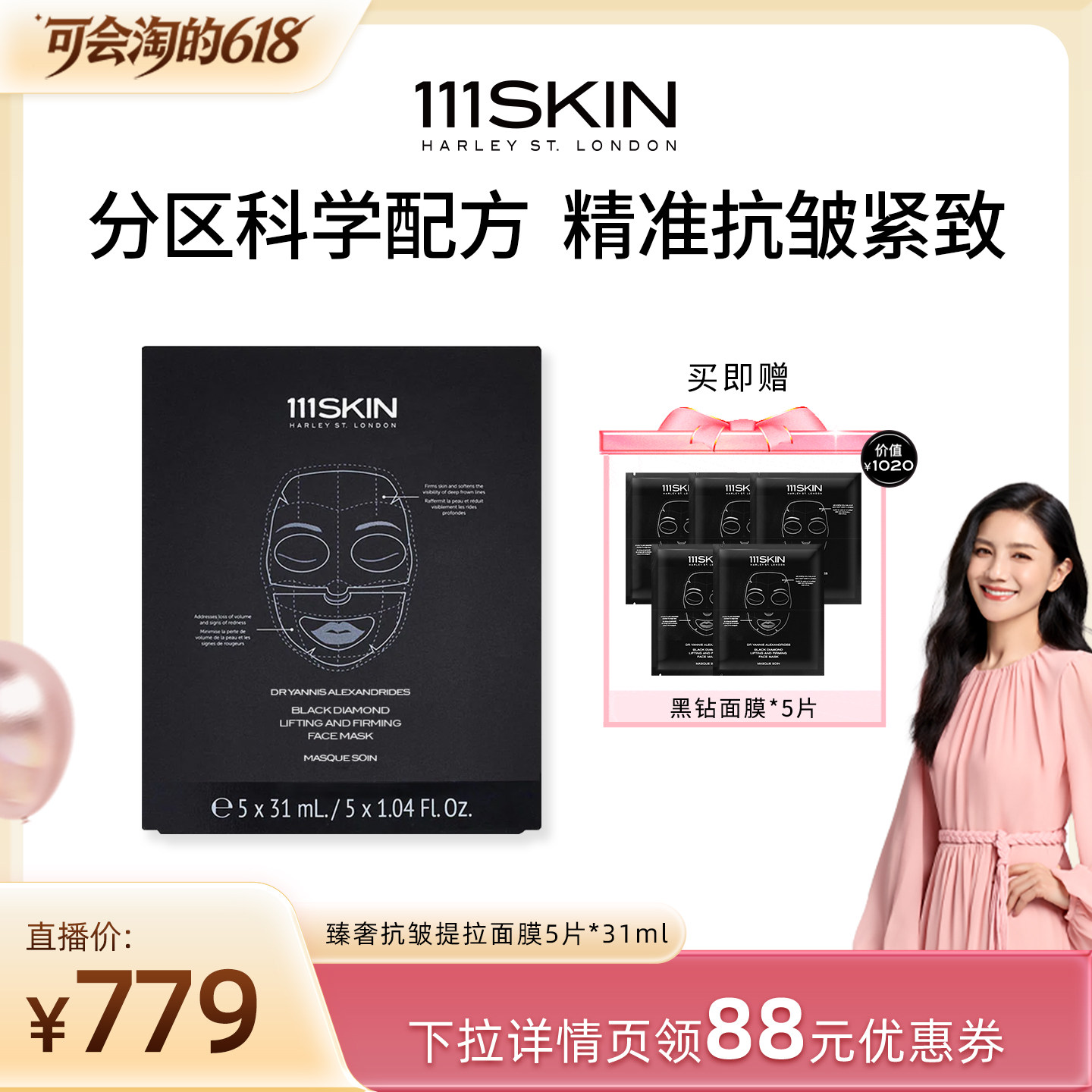 【胡可专享】111SKIN臻奢抗皱提拉面膜5片*31ml抗皱紧致