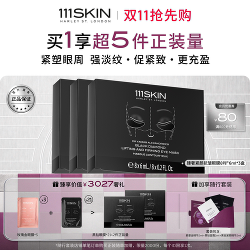 111SKIN黑钻抗皱眼膜保湿眼周