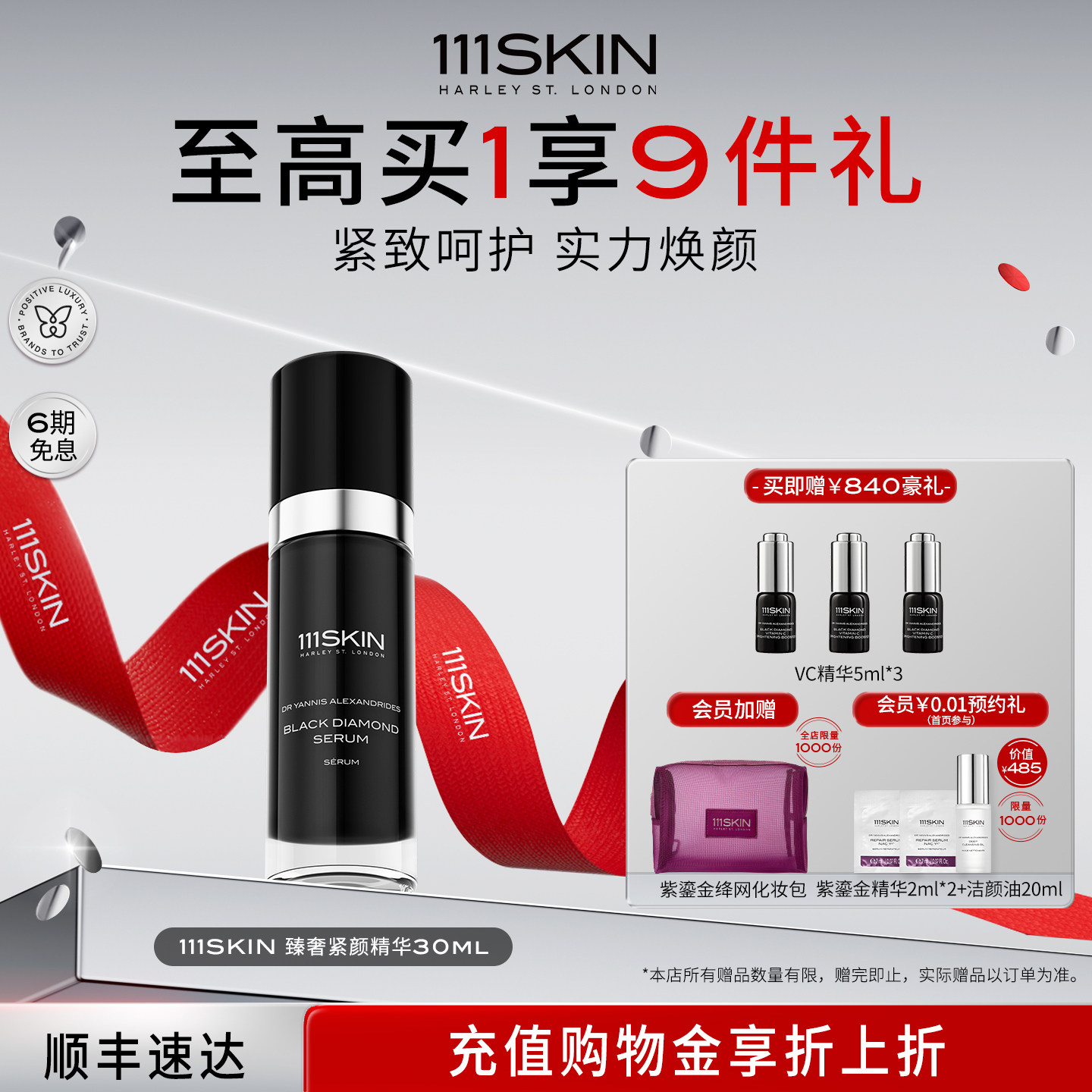 【立即购买】111SKIN臻奢紧颜精华30ml提升紧致实力焕颜