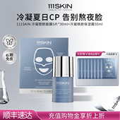 霜50ml 冷凝保湿 年货节抢购 111SKIN冷凝塑颜面膜5片x30m