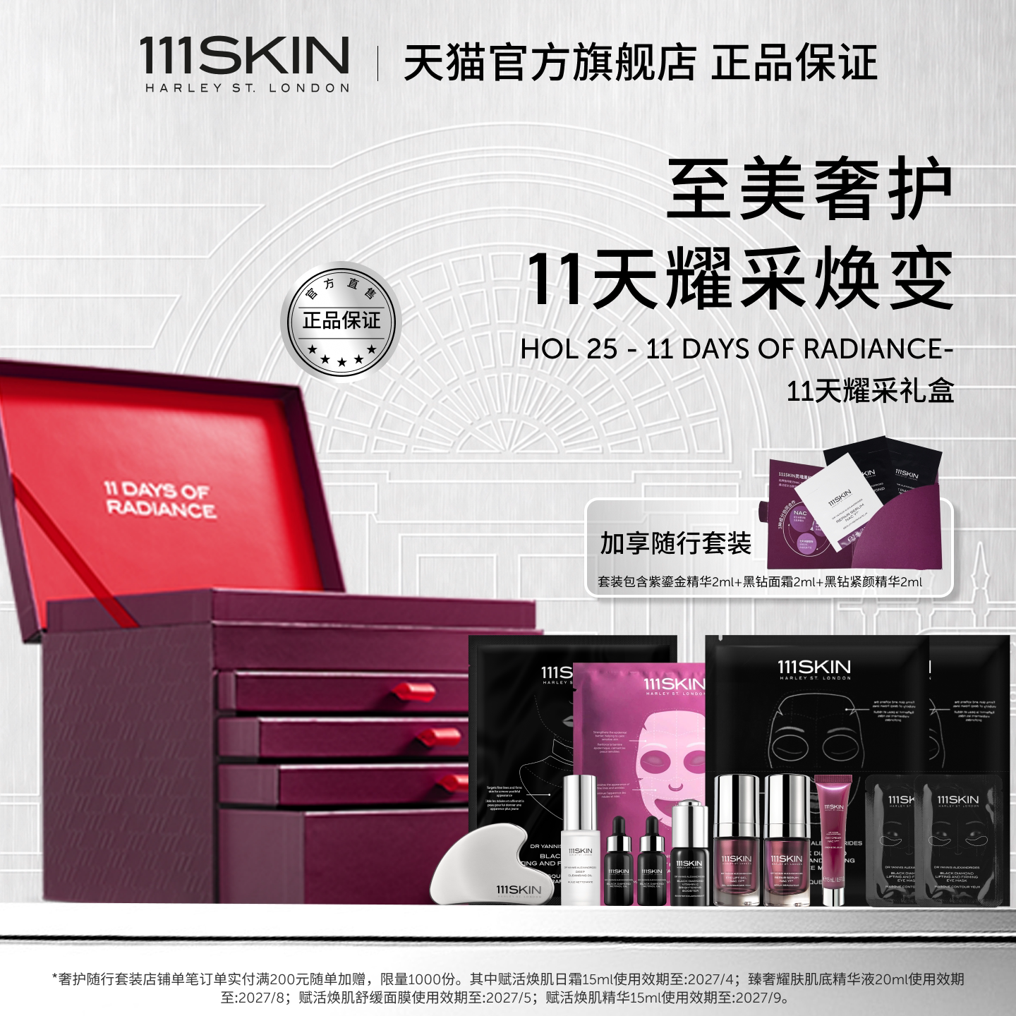 111SKIN11天耀采礼盒紧致抗皱