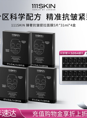 【抢先加购】111SKIN臻奢抗皱提拉面膜5片x31ml紧致*4盒