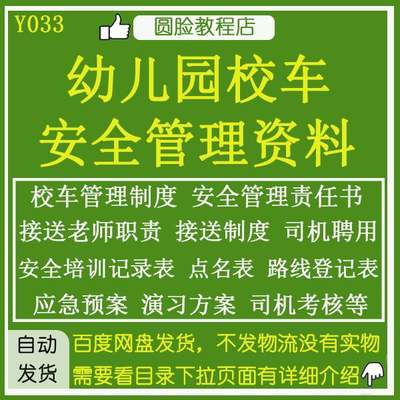 幼儿园校车安全管理司机跟车接送登记点名路线表格驾驶员管理制度