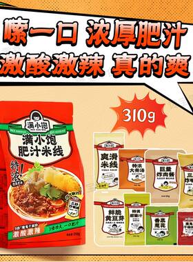 【满小饱全家福套餐】满小饱肥汁米线8口味全家福鸡汤小锅酸汤粉