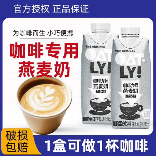 OATLY咖啡大师燕麦奶250ml oatly奶咖啡专用燕麦饮植物奶拿铁拉花