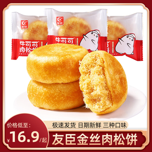 友臣金丝肉松饼营养早餐面包糕点心休闲充饥零食饼干