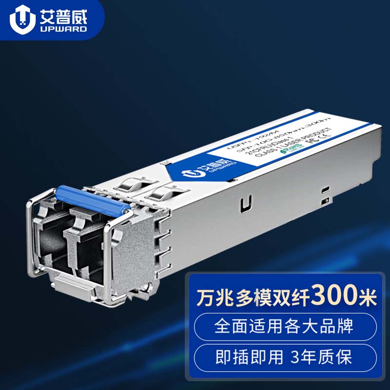 艾普威电信级10G万兆SFP光模块